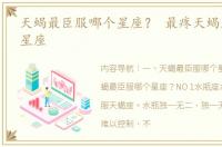 天蝎最臣服哪个星座？ 最疼天蝎座的三大星座