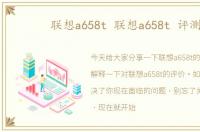 联想a658t 联想a658t 评测