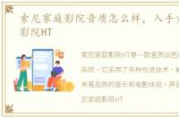 索尼家庭影院音质怎么样，入手索尼家庭影院HT