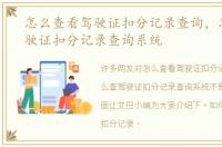 怎么查看驾驶证扣分记录查询，怎么查驾驶证扣分记录查询系统