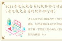 2023看电视免会员的软件排行榜最新（2023看电视免会员的软件排行榜）