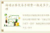 海通证券交易手续费一般是多少，如何办理