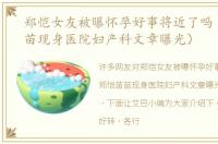 郑恺女友被曝怀孕好事将近了吗（郑恺苗苗现身医院妇产科文章曝光）