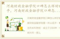 河南财政金融学院口碑怎么样好就业吗知乎，河南财政金融学院口碑怎么样好就业吗