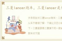 三菱lancer跑车，三菱lancer是什么车
