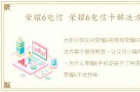 荣耀6电信 荣耀6电信卡解决方法