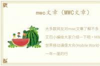 mwc文章（MWC文章）