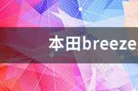 本田breeze是什么品牌的车？ 本田breeze