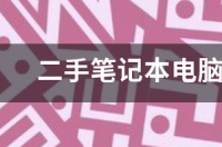 二手笔记本电脑回收价格查询？ 电脑回收价格