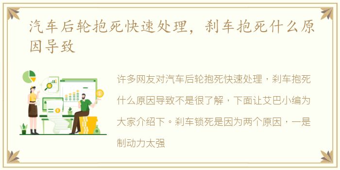 汽车后轮抱死快速处理，刹车抱死什么原因导致