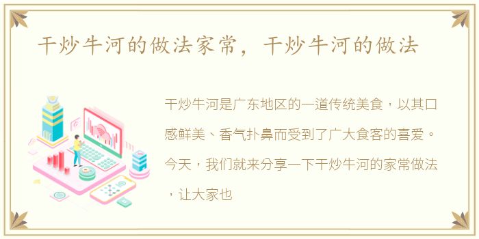 干炒牛河的做法家常，干炒牛河的做法