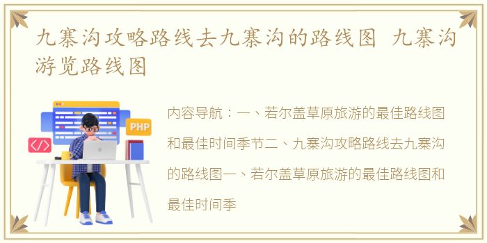 九寨沟攻略路线去九寨沟的路线图 九寨沟游览路线图