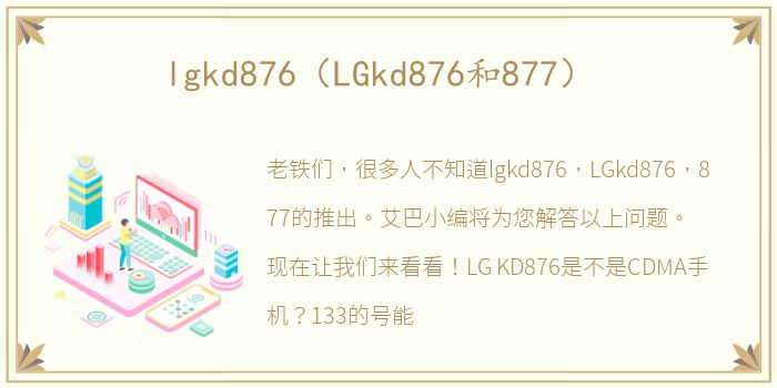 lgkd876（LGkd876和877）