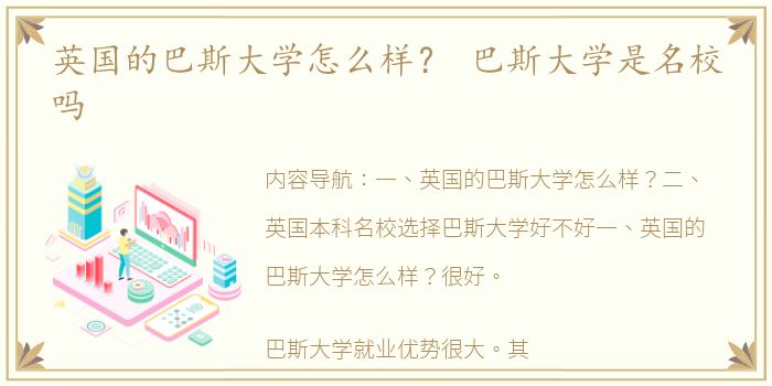 英国的巴斯大学怎么样？ 巴斯大学是名校吗