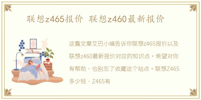 联想z465报价 联想z460最新报价