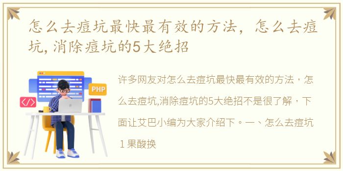 怎么去痘坑最快最有效的方法，怎么去痘坑,消除痘坑的5大绝招