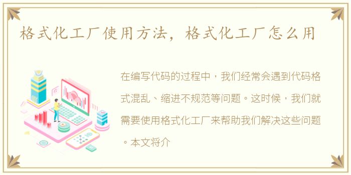 格式化工廠使用方法，式化格式化工廠怎么用