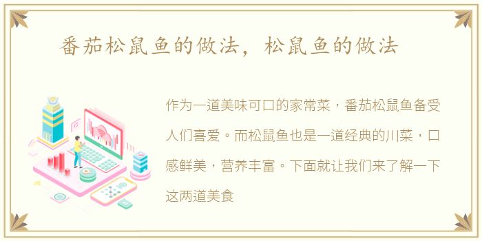 番茄松鼠鱼的做法，松鼠鱼的做法