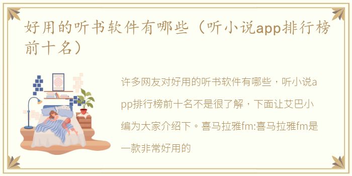 好用的听书软件有哪些（听小说app排行榜前十名）