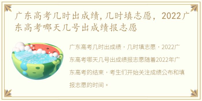 广东高考几时出成绩,几时填志愿，2022广东高考哪天几号出成绩报志愿