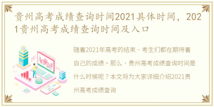 贵州高考成绩查询时间2021具体时间，2021贵州高考成绩查询时间及入口