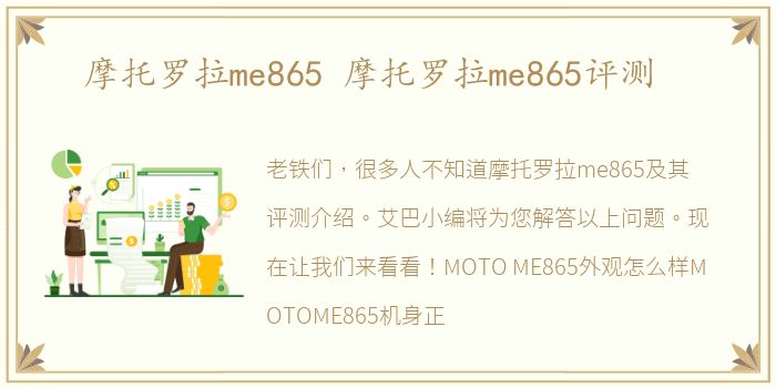 摩托罗拉me865 摩托罗拉me865评测