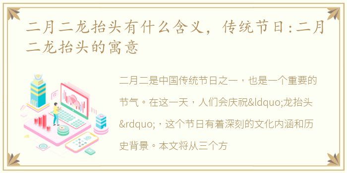 二月二龙抬头有什么含义，传统节日:二月二龙抬头的寓意