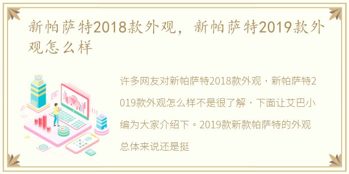新帕萨特2018款外观，新帕萨特2019款外观怎么样