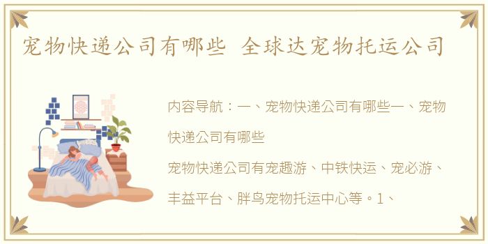 宠物快递公司有哪些 全球达宠物托运公司