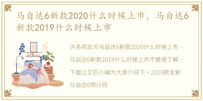马自达6新款2020什么时候上市，马自达6新款2019什么时候上市