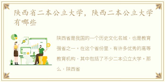 陕西省二本公立大学，陕西二本公立大学有哪些