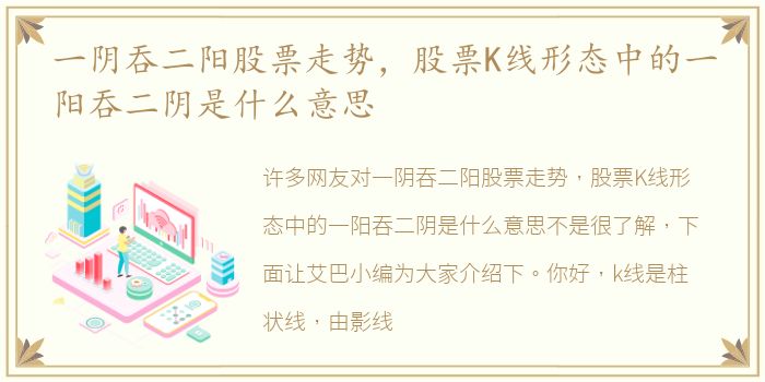 一阴吞二阳股票走势，股票K线形态中的一阳吞二阴是什么意思
