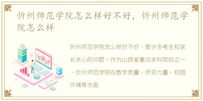 忻州师范学院怎么样好不好，忻州师范学院怎么样