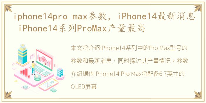 iphone14pro max参数，iPhone14最新消息 iPhone14系列ProMax产量最高