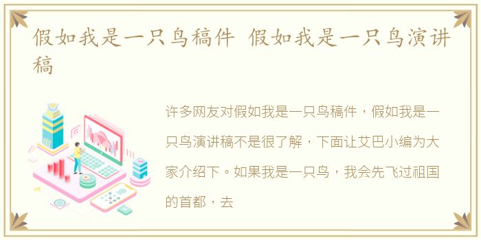 假如我是一只鸟稿件 假如我是一只鸟演讲稿