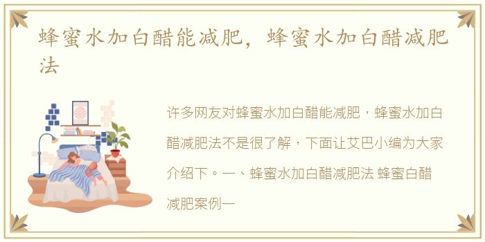 蜂蜜水加白醋能减肥，蜂蜜水加白醋减肥法