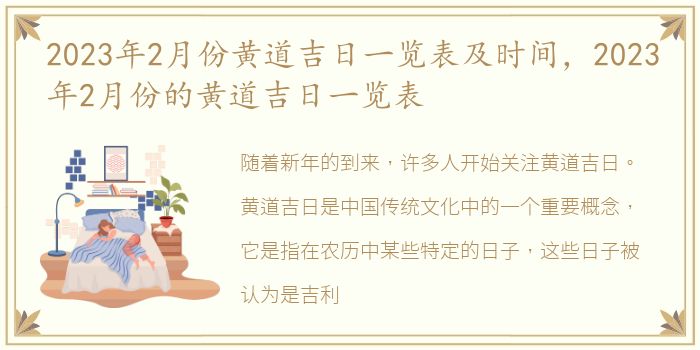 2023年2月份黄道吉日一览表及时间，2023年2月份的黄道吉日一览表
