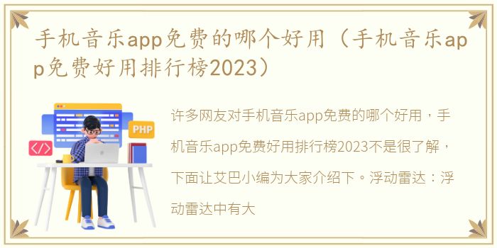 手机音乐app免费的哪个好用（手机音乐app免费好用排行榜2023）
