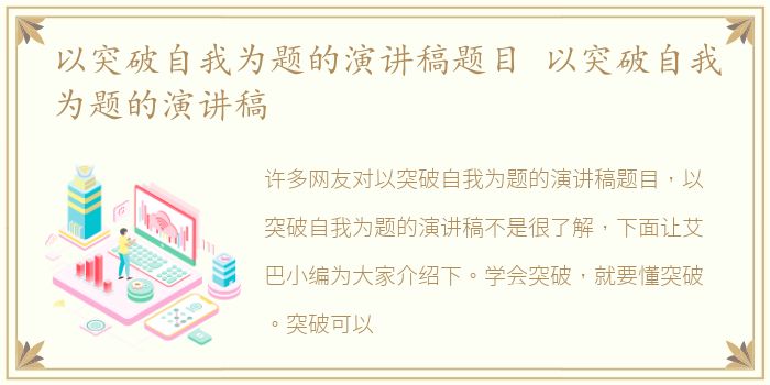以突破自我为题的演讲稿题目 以突破自我为题的演讲稿