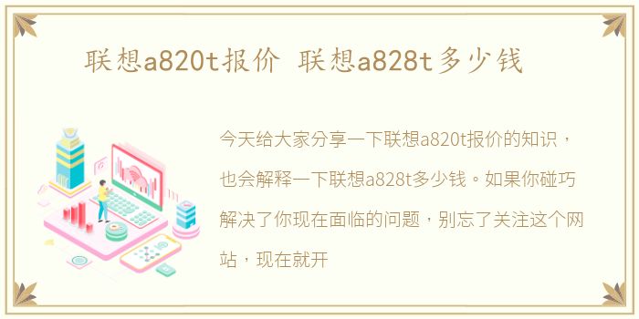 联想a820t报价 联想a828t多少钱