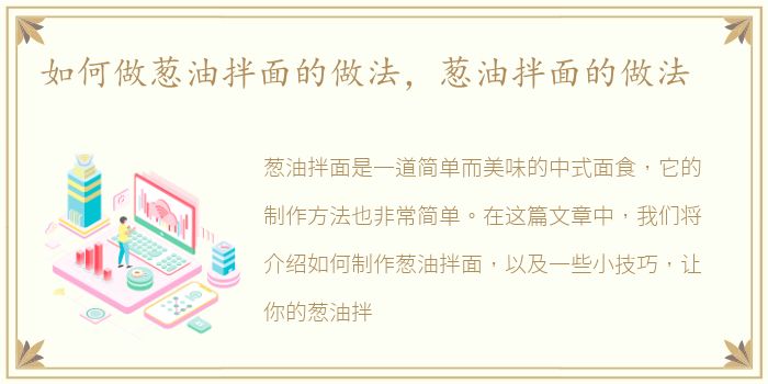 如何做葱油拌面的做法，葱油拌面的做法