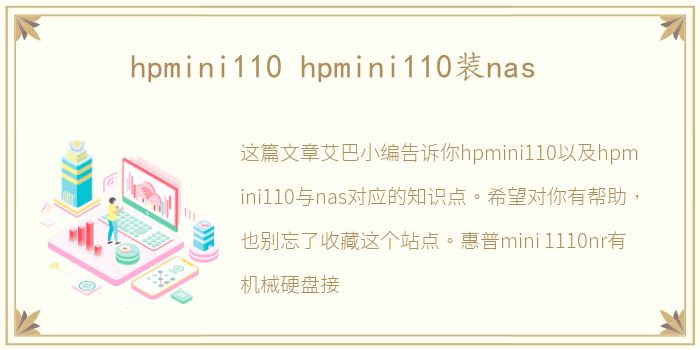 hpmini110 hpmini110装nas