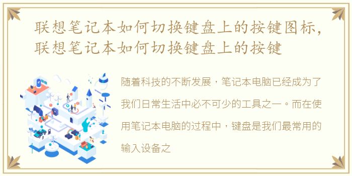 联想笔记本如何切换键盘上的按键图标，联想笔记本如何切换键盘上的按键