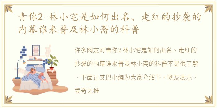 青你2 林小宅是如何出名、走红的抄袭的内幕谁来普及林小斋的科普