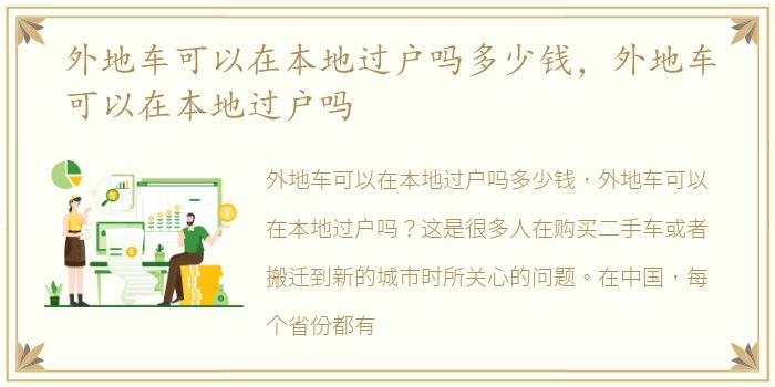 外地车可以在本地过户吗多少钱，外地车可以在本地过户吗