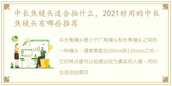 中长焦镜头适合拍什么，2021好用的中长焦镜头有哪些推荐