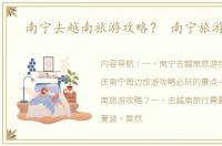 南宁去越南旅游攻略？ 南宁旅游攻略