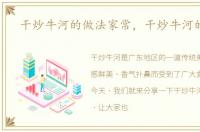 干炒牛河的做法家常，干炒牛河的做法