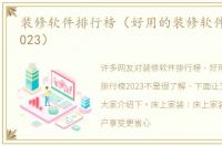 装修软件排行榜（好用的装修软件排行榜2023）