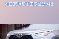 冠道和汉兰达哪个好？ 冠道和汉兰达哪个好